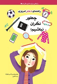 تصویر جلد کتاب چطور نگران نباشیم؟