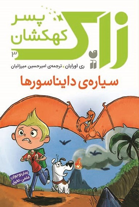 تصویر جلد کتاب زاک پسر کهکشان (جلد سوم، سیاره دایناسورها)