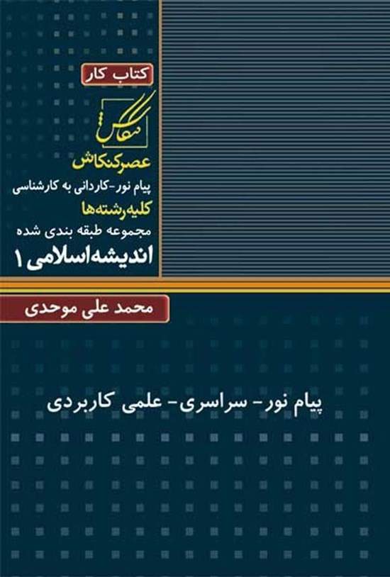 تصویر جلد کتاب اندیشه اسلامی ۱ (کتاب کار)