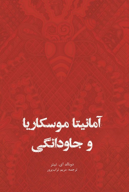 تصویر جلد کتاب آمانیتا موسکاریا و جاودانگی