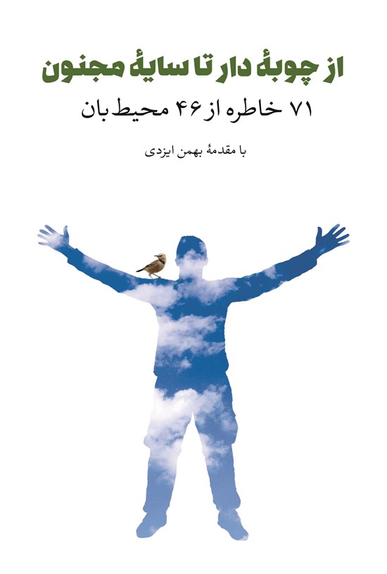 تصویر جلد کتاب از چوبه دار تا سایه مجنون