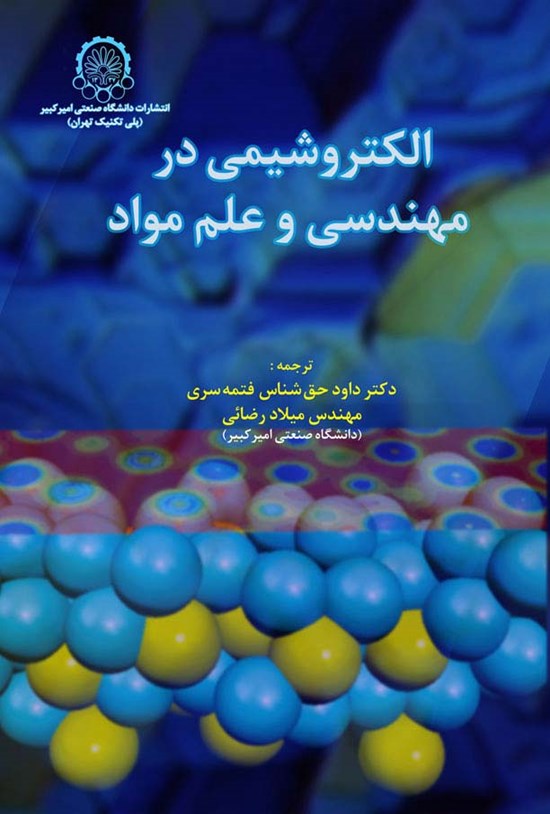 تصویر جلد کتاب الکتروشیمی در مهندسی و علم مواد