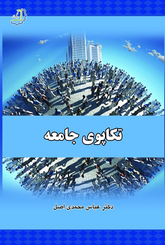 تصویر جلد کتاب تکاپوی جامعه