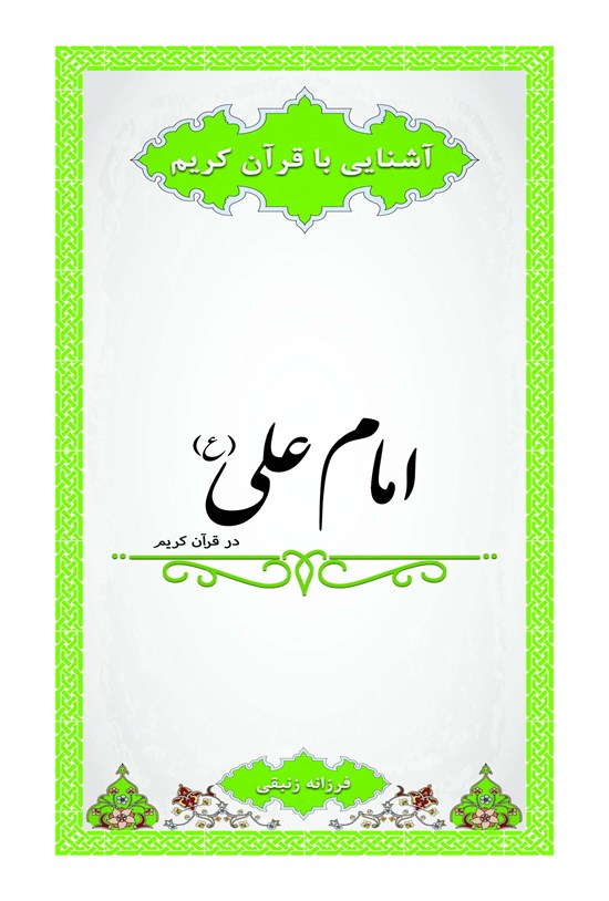 تصویر جلد کتاب امام علی (ع) در قرآن کریم