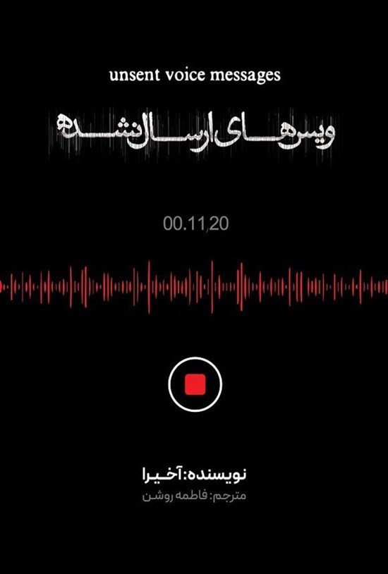 تصویر جلد کتاب ویس های ارسال نشده