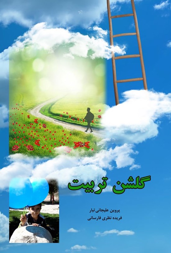 تصویر جلد کتاب گلشن تربیت