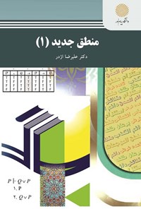 کتاب منطق جدید (۱) اثر علیرضا اژدر