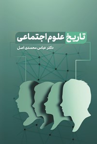 تصویر جلد کتاب تاریخ علوم اجتماعی