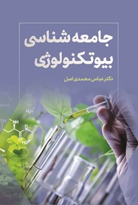 تصویر جلد کتاب جامعه شناسی بیوتکنولوژی