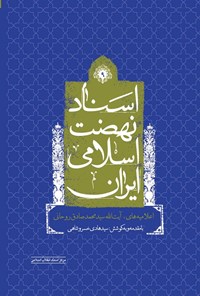 تصویر جلد کتاب اسناد نهضت اسلامی ایران (جلد نهم)