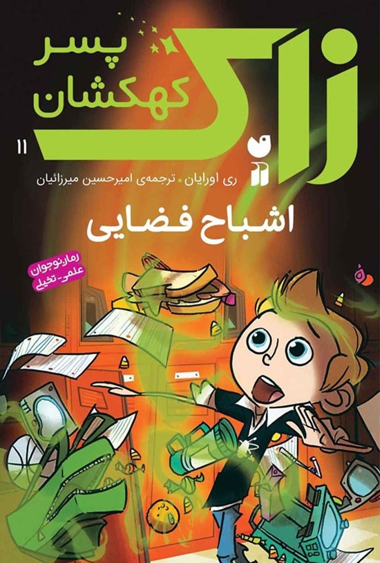 تصویر جلد کتاب زاک پسر کهکشان (جلد یازدهم، اشباح فضایی)