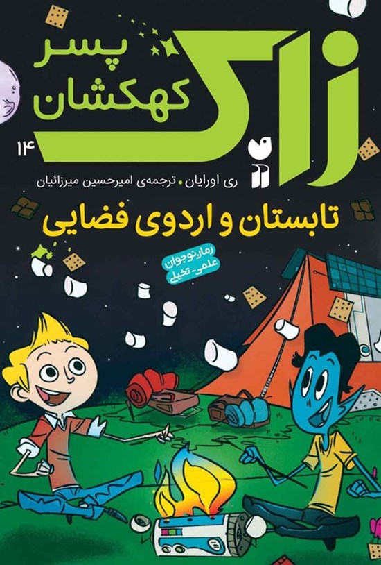تصویر جلد کتاب زاک پسر کهکشان (جلد چهاردهم، تابستان و اردوی فضایی)