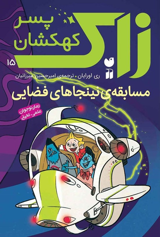 تصویر جلد کتاب زاک پسر کهکشان (جلد پانزدهم، مسابقه نینجاهای فضایی)