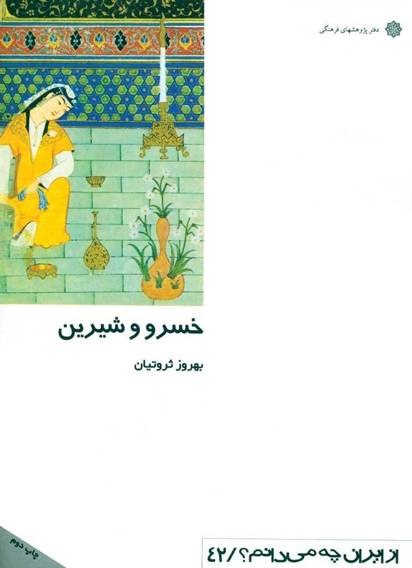 تصویر جلد کتاب خسرو و شیرین