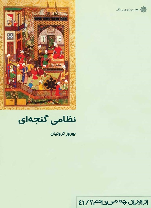 تصویر جلد کتاب نظامی گنجه ای