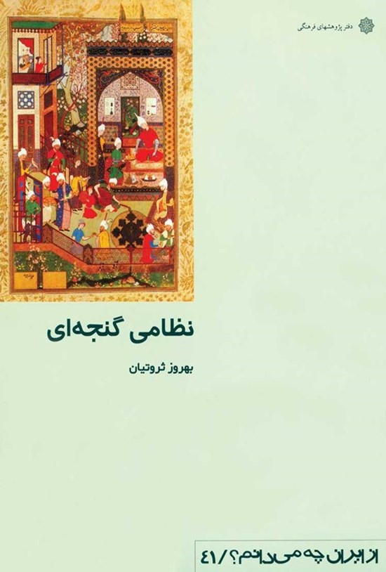 تصویر جلد کتاب نظامی گنجه ای