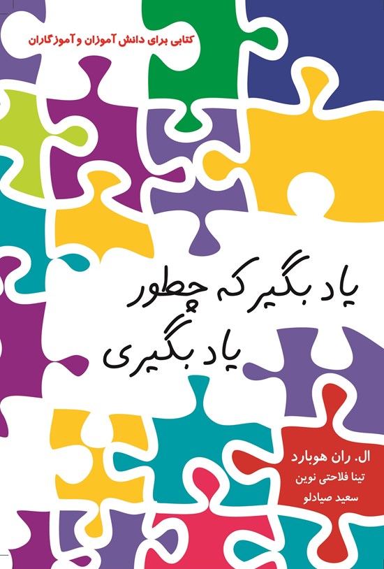 تصویر جلد کتاب یاد بگیر که چطور یاد بگیری