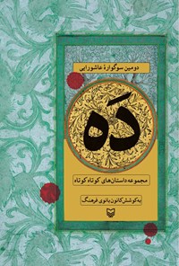 تصویر جلد کتاب ده، دومین سوگواره عاشورایی
