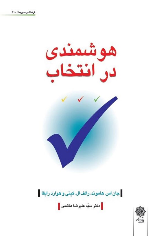 تصویر جلد کتاب هوشمندی در انتخاب