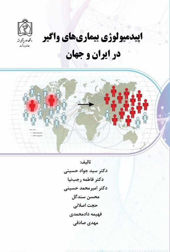 تصویر جلد کتاب اپیدمیولوژی بیماری های واگیر در ایران و جهان