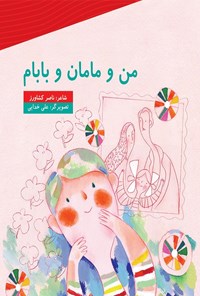 تصویر جلد کتاب من و مامان و بابام