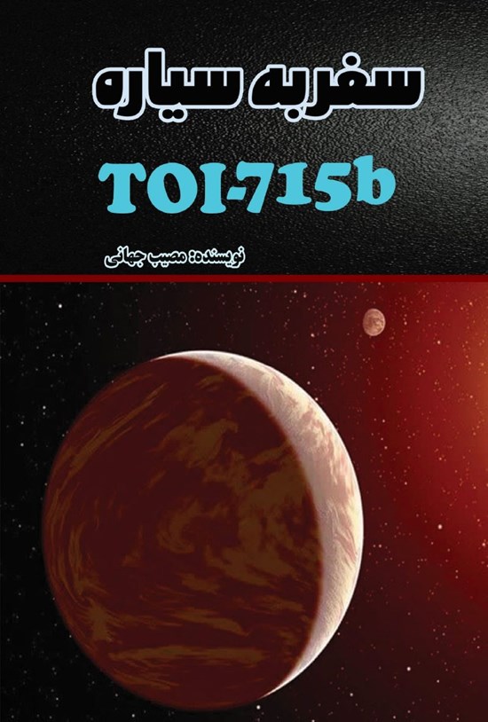 تصویر جلد کتاب سفر به سیاره TOI - 715b