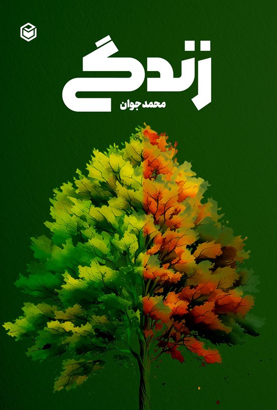 تصویر جلد کتاب زندگی