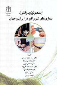 تصویر جلد کتاب اپیدمیولوژی و کنترل بیماری های غیرواگیر در ایران و جهان