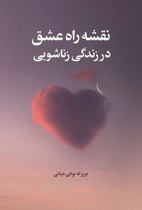 تصویر جلد کتاب نقشه راه عشق در زندگی زناشویی