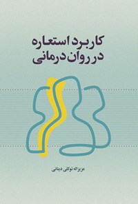 تصویر جلد کتاب کاربرد استعاره در روان درمانی