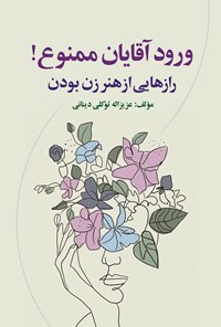 تصویر جلد کتاب ورود آقایان ممنوع!