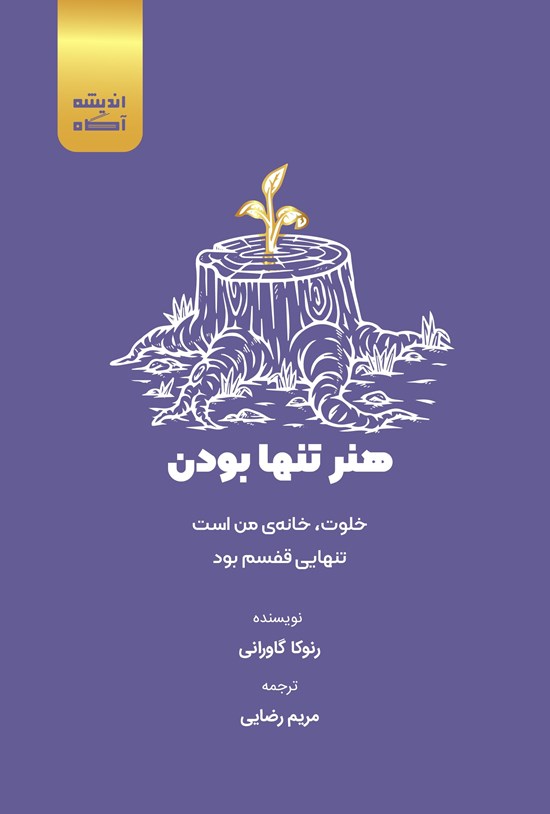 تصویر جلد کتاب هنر تنها بودن