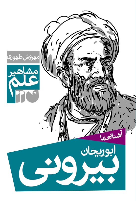 تصویر جلد کتاب آشنایی با ابوریحان بیرونی