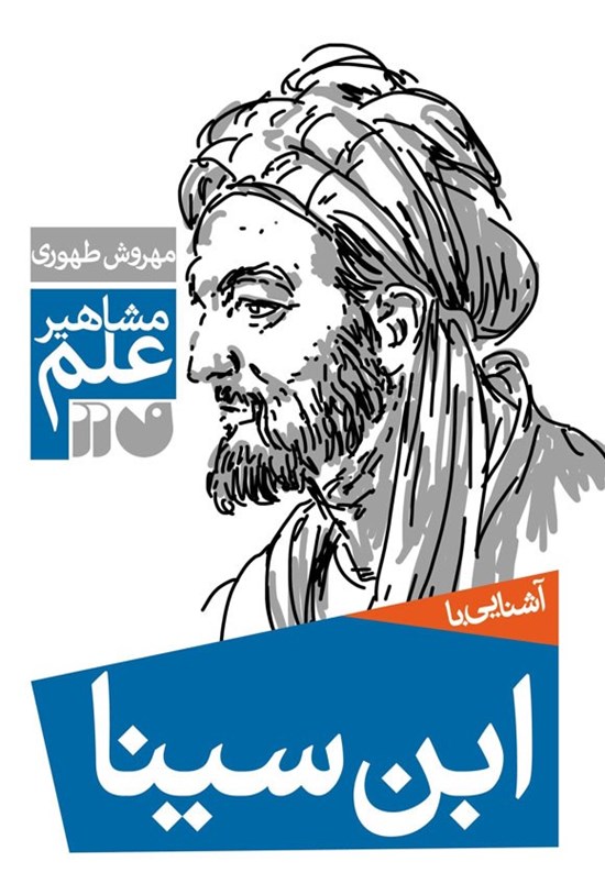 تصویر جلد کتاب آشنایی با ابن سینا