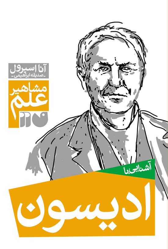تصویر جلد کتاب آشنایی با ادیسون