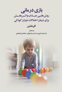 تصویر جلد کتاب بازی درمانی