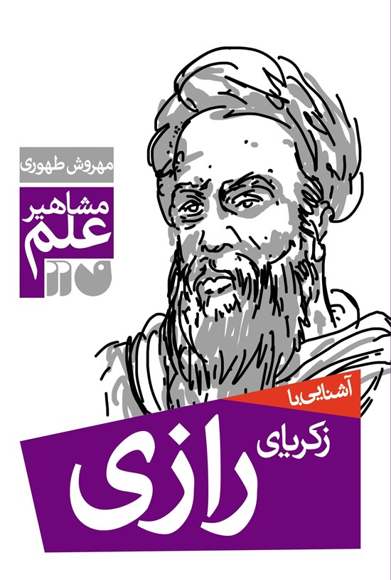 تصویر جلد کتاب آشنایی با زکریای رازی
