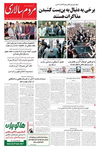 روزنامه مردم‌سالاری - ۱۳۹۴/۰۳/۰۶ 