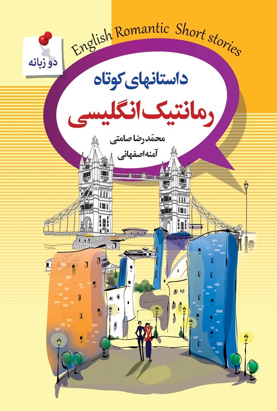 تصویر جلد کتاب داستانهای کوتاه رمانتیک انگلیسی