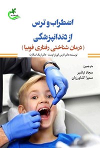 تصویر جلد کتاب اضطراب و ترس از دندانپزشکی