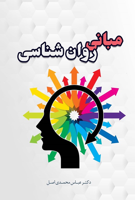 تصویر جلد کتاب مبانی روان شناسی