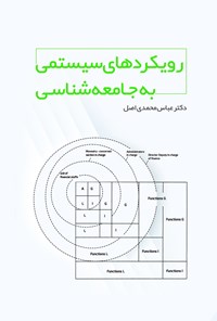 تصویر جلد کتاب رویکردهای سیستمی به جامعه شناسی