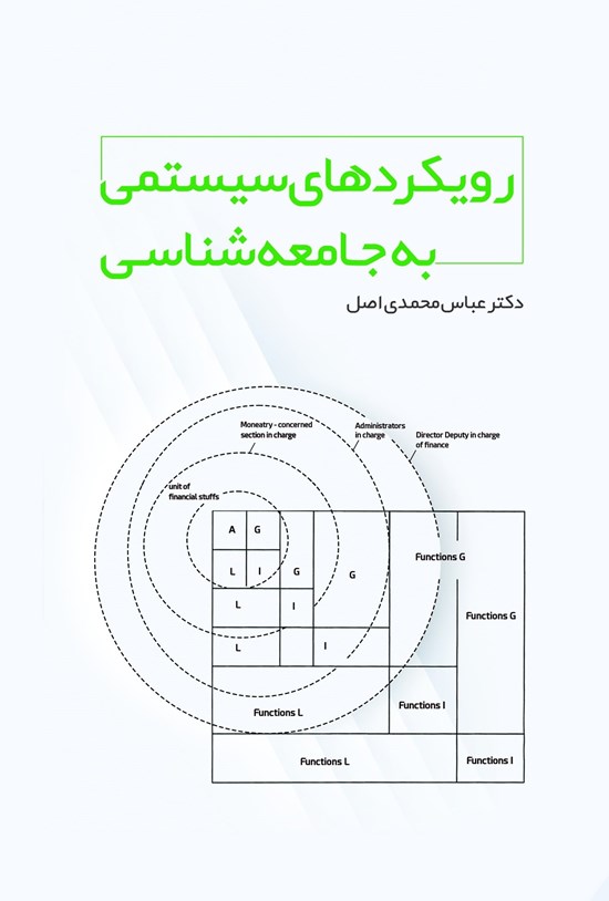 تصویر جلد کتاب رویکردهای سیستمی به جامعه شناسی