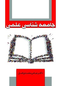 تصویر جلد کتاب جامعه شناسی علمی