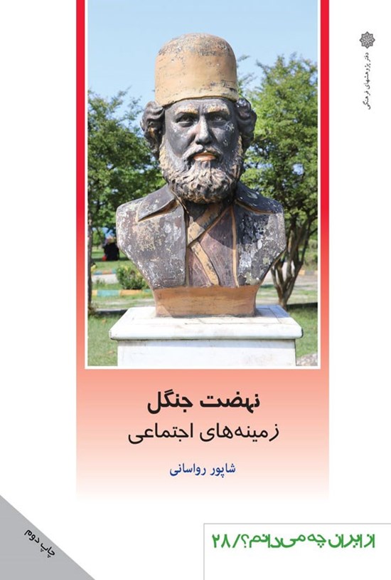 تصویر جلد کتاب نهضت جنگل