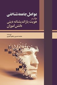 تصویر جلد کتاب عوامل جامعه شناختی موثر بر هویت بازاندیشانه دینی دانش آموزان