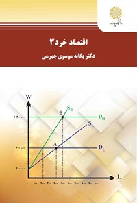 تصویر جلد کتاب اقتصاد خرد ۳