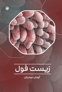 تصویر جلد کتاب زیست فول