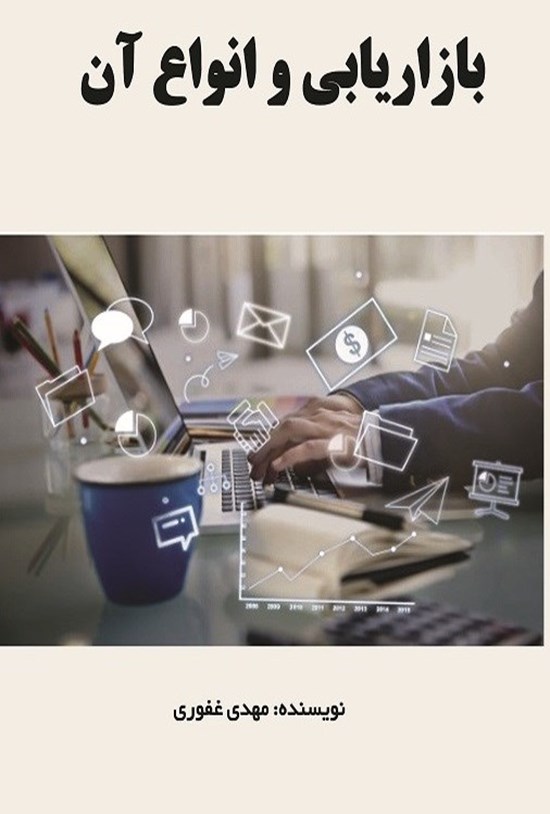 تصویر جلد کتاب بازاریابی و انواع آن