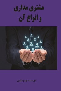 تصویر جلد کتاب مشتری مداری و انواع آن